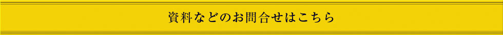 資料請求のお問い合わせはこちら